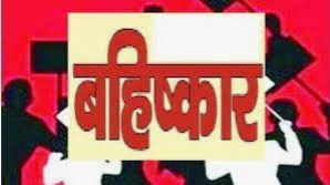 अलिबाग पाठोपाठ मुरुड तालुक्यातही सामाजिक बहिष्काराचे प्रकरण उघडकीस